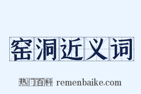 窑洞近义词是什么意思的图片